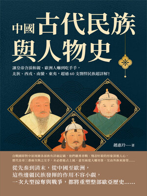 cover image of 中國古代民族與人物史